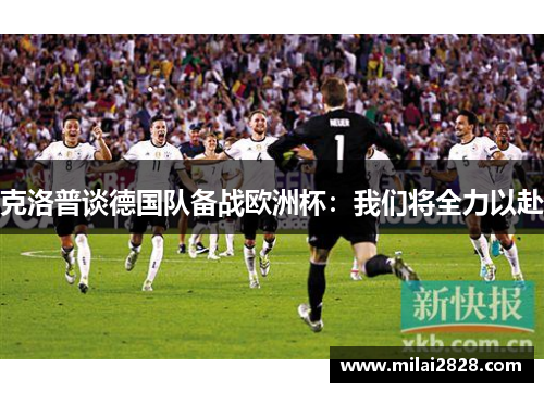 克洛普谈德国队备战欧洲杯：我们将全力以赴