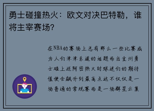 勇士碰撞热火：欧文对决巴特勒，谁将主宰赛场？