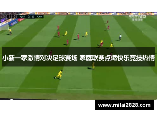 小新一家激情对决足球赛场 家庭联赛点燃快乐竞技热情