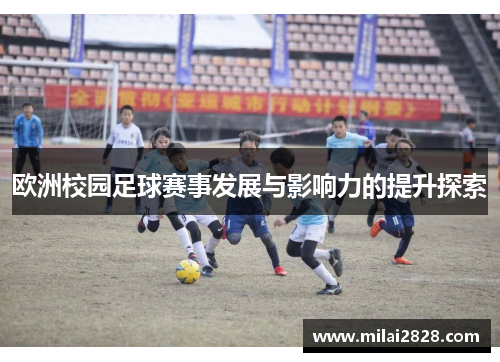 欧洲校园足球赛事发展与影响力的提升探索