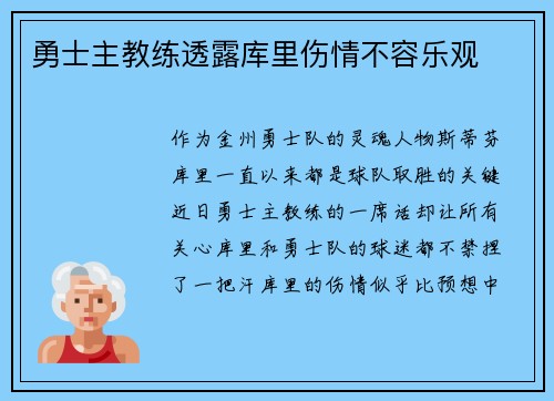 勇士主教练透露库里伤情不容乐观