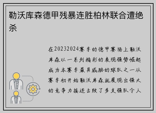 勒沃库森德甲残暴连胜柏林联合遭绝杀