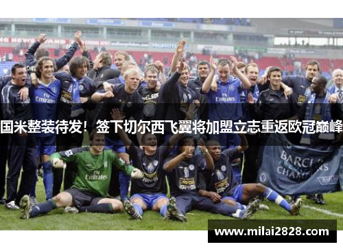 国米整装待发！签下切尔西飞翼将加盟立志重返欧冠巅峰