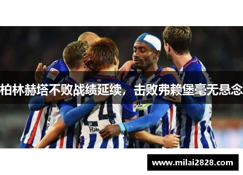 柏林赫塔不败战绩延续，击败弗赖堡毫无悬念