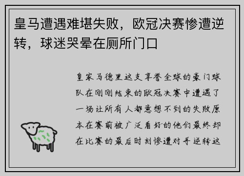 皇马遭遇难堪失败，欧冠决赛惨遭逆转，球迷哭晕在厕所门口