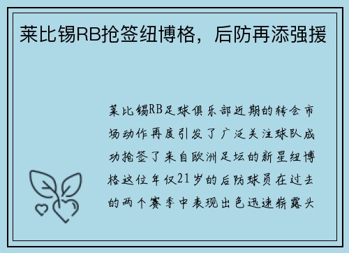 莱比锡RB抢签纽博格，后防再添强援