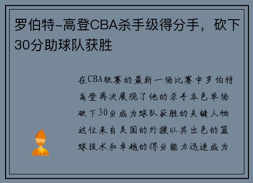 罗伯特-高登CBA杀手级得分手，砍下30分助球队获胜