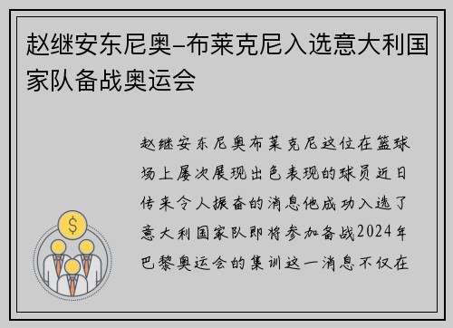 赵继安东尼奥-布莱克尼入选意大利国家队备战奥运会