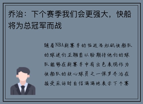 乔治：下个赛季我们会更强大，快船将为总冠军而战