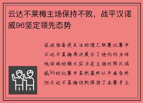 云达不莱梅主场保持不败，战平汉诺威96坚定领先态势