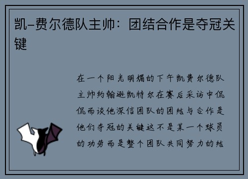 凯-费尔德队主帅：团结合作是夺冠关键