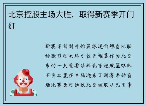 北京控股主场大胜，取得新赛季开门红