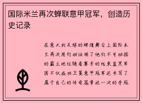 国际米兰再次蝉联意甲冠军，创造历史记录