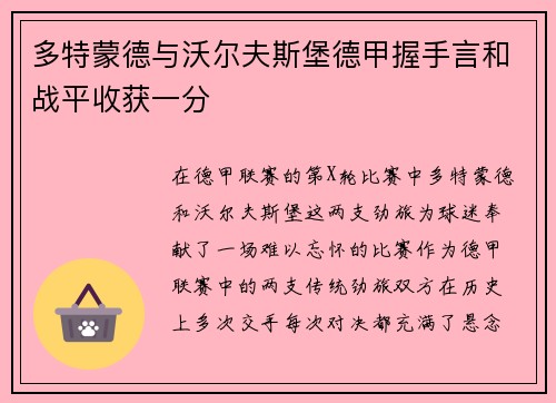 多特蒙德与沃尔夫斯堡德甲握手言和战平收获一分