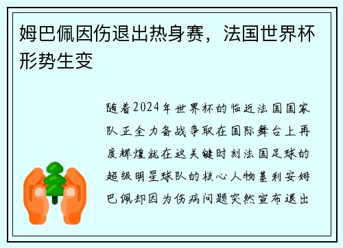 姆巴佩因伤退出热身赛，法国世界杯形势生变