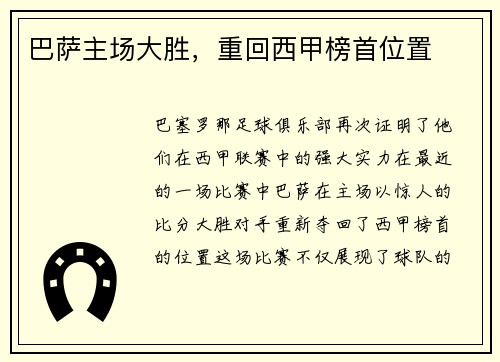 巴萨主场大胜，重回西甲榜首位置
