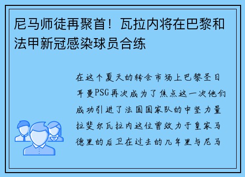 尼马师徒再聚首！瓦拉内将在巴黎和法甲新冠感染球员合练
