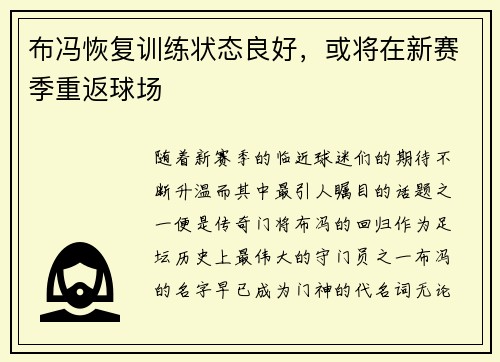 布冯恢复训练状态良好，或将在新赛季重返球场