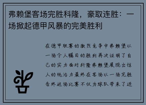 弗赖堡客场完胜科隆，豪取连胜：一场掀起德甲风暴的完美胜利