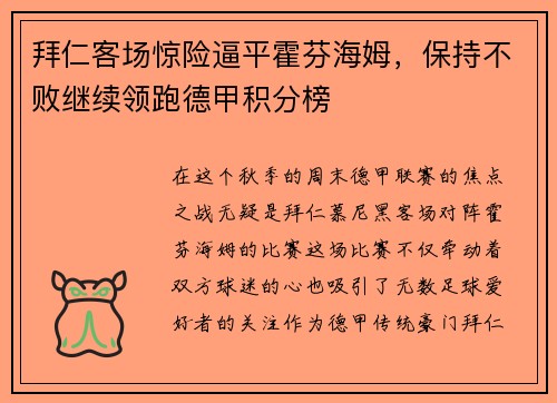 拜仁客场惊险逼平霍芬海姆，保持不败继续领跑德甲积分榜
