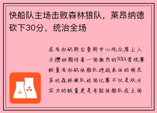 快船队主场击败森林狼队，莱昂纳德砍下30分，统治全场