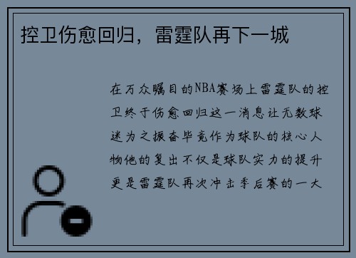 控卫伤愈回归，雷霆队再下一城