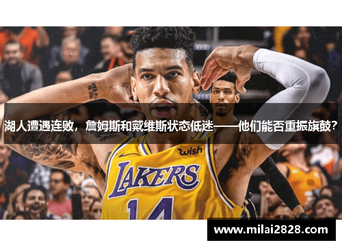 湖人遭遇连败，詹姆斯和戴维斯状态低迷——他们能否重振旗鼓？