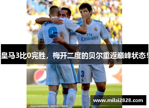 皇马3比0完胜，梅开二度的贝尔重返巅峰状态！