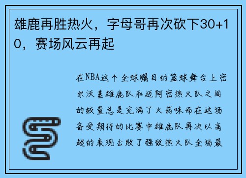 雄鹿再胜热火，字母哥再次砍下30+10，赛场风云再起