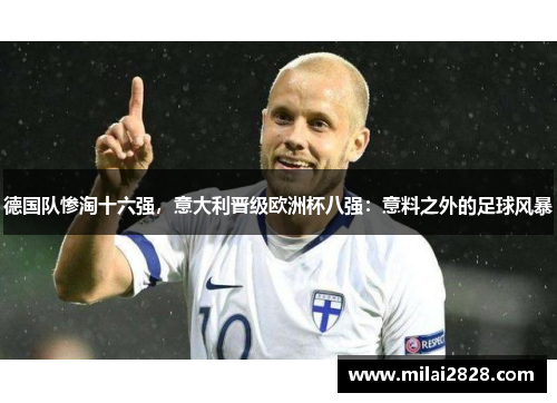 德国队惨淘十六强，意大利晋级欧洲杯八强：意料之外的足球风暴