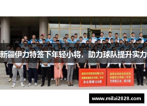 新疆伊力特签下年轻小将，助力球队提升实力