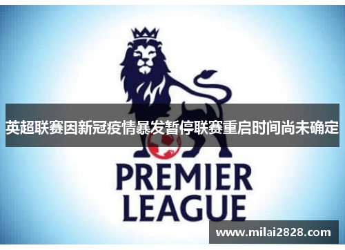 英超联赛因新冠疫情暴发暂停联赛重启时间尚未确定