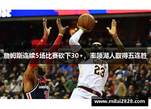 詹姆斯连续5场比赛砍下30+，率领湖人取得五连胜