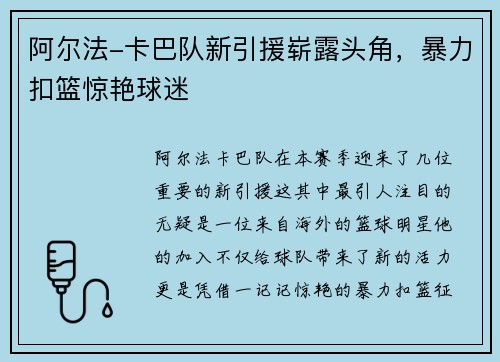 阿尔法-卡巴队新引援崭露头角，暴力扣篮惊艳球迷