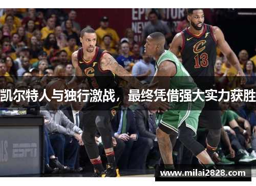 凯尔特人与独行激战，最终凭借强大实力获胜