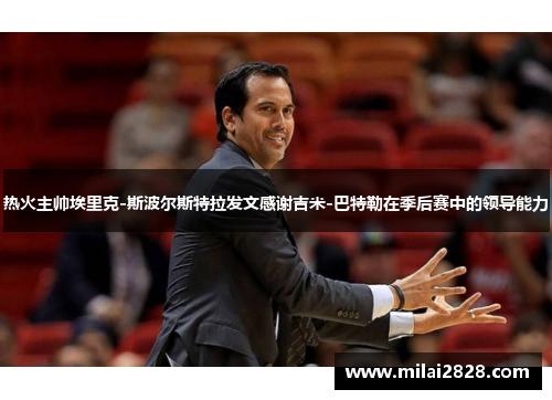 热火主帅埃里克-斯波尔斯特拉发文感谢吉米-巴特勒在季后赛中的领导能力
