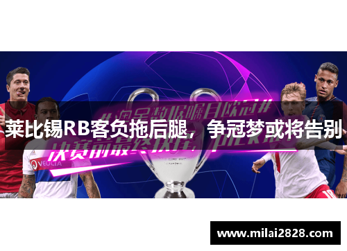 莱比锡RB客负拖后腿，争冠梦或将告别