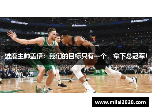雄鹿主帅盖伊：我们的目标只有一个，拿下总冠军！