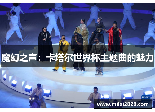 魔幻之声：卡塔尔世界杯主题曲的魅力