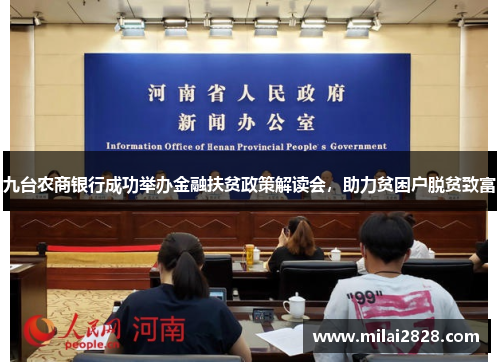 九台农商银行成功举办金融扶贫政策解读会，助力贫困户脱贫致富