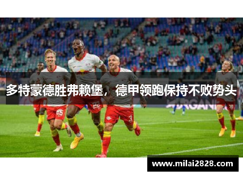 多特蒙德胜弗赖堡，德甲领跑保持不败势头