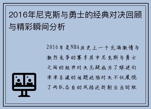 2016年尼克斯与勇士的经典对决回顾与精彩瞬间分析