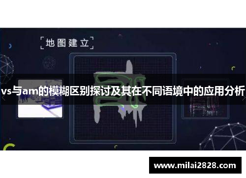 vs与am的模糊区别探讨及其在不同语境中的应用分析