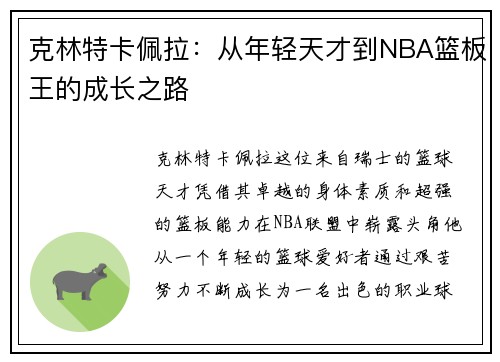 克林特卡佩拉：从年轻天才到NBA篮板王的成长之路