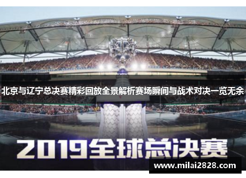 北京与辽宁总决赛精彩回放全景解析赛场瞬间与战术对决一览无余