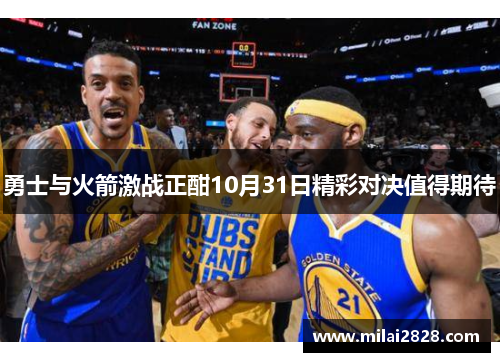 勇士与火箭激战正酣10月31日精彩对决值得期待