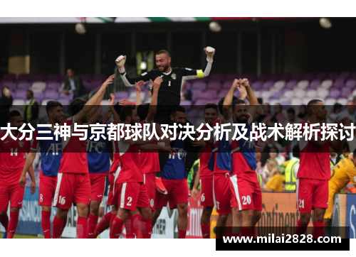 大分三神与京都球队对决分析及战术解析探讨