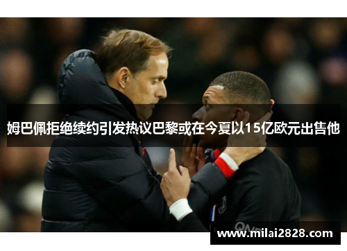 姆巴佩拒绝续约引发热议巴黎或在今夏以15亿欧元出售他
