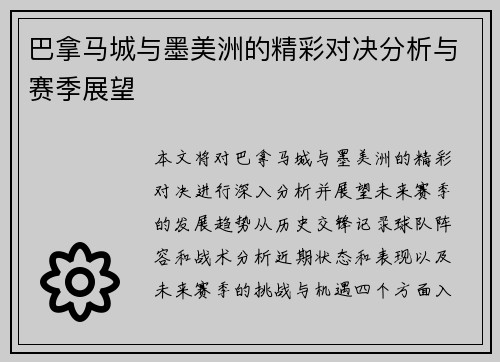 巴拿马城与墨美洲的精彩对决分析与赛季展望