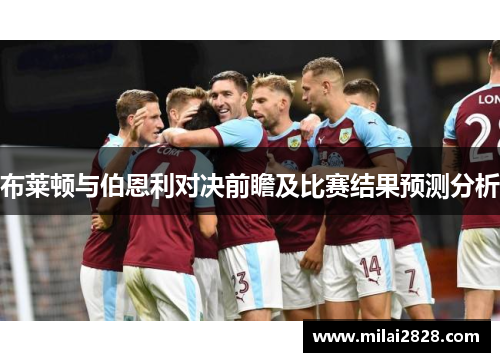 布莱顿与伯恩利对决前瞻及比赛结果预测分析